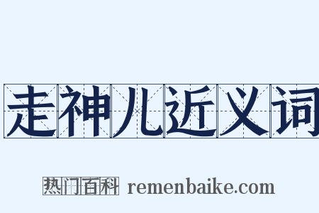 走神儿近义词是什么意思的图片